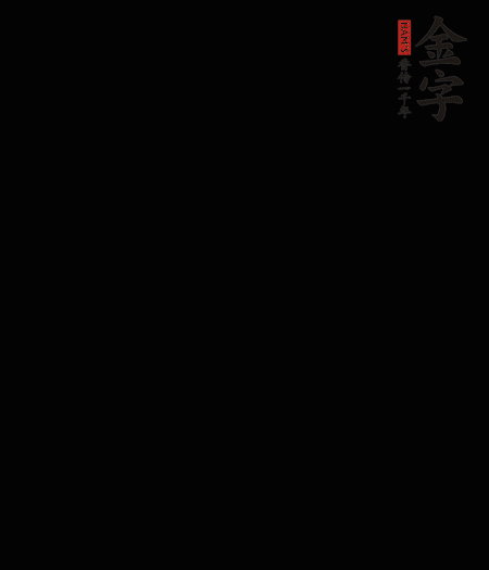 茭白去殼后整根冷水入鍋，水沸后再等 5 分鐘，撈出切滾刀塊。