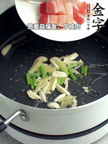 蔥姜蒜煸香，下金字淡咸肉煸出香味。